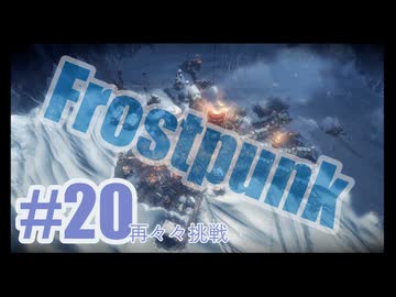 Frostpunkを夜な夜な実況#20（再々々挑戦）