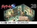 サガ フロンティア2の歴史を初見で旅する 28【ネタバレあり】【ボイチェン動画】