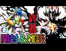王道W 第4弾終淵 ～LOVE＆ABYSS～開封といろいろ雑談！