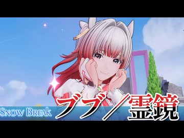【Snow_Break】ブブ／霊鏡【VOICEROID実況】