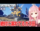 琴葉茜の雑に圧力をかけてガスを噴射させる工場設計ゲーム【Satisfactory #24】