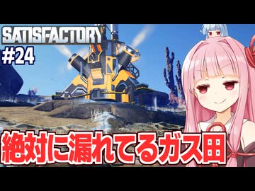 琴葉茜の雑に圧力をかけてガスを噴射させる工場設計ゲーム【Satisfactory #24】