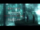 田舎ウサギのアサシンクリード エツィオコレクション 【ACBH編】 PART-44
