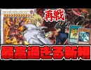 【遊戯王】 ジャック&遊星新規が続く！全てのピースが揃った！ 『スカーレッド・ハイパーノヴァ・ドラゴン』 【ゆっくり解説】