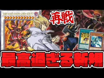 【遊戯王】 ジャック&amp;遊星新規が続く！全てのピースが揃った！ 『スカーレッド・ハイパーノヴァ・ドラゴン』 【ゆっくり解説】