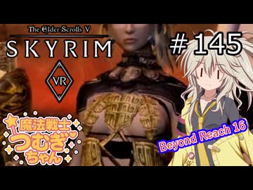 【SkyrimVR】魔法戦士つむぎちゃんのBeyond Reach #145【VOICEVOX実況】