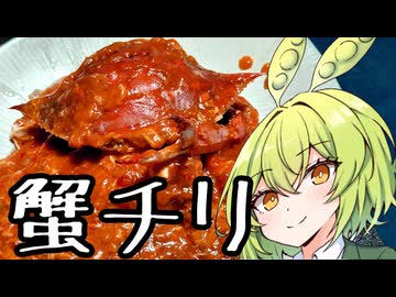 シンガポールチリクラブ【ずんだもんワールドクッキング】