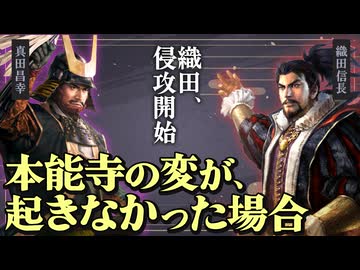 もし本能寺の変が起こらず、さらに真田が織田と手を切ったら？Part2【信長の野望 新生WPKコンプリートエディション】夢幻の如く｜ゆっくり実況プレイ