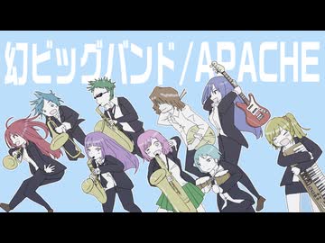 【カバー】APACHE/幻ビッグバンド【instrumental】