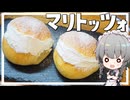 【料理】咲夜ちゃんのマリトッツォ作り！【ゆっくり実況】【ゆっくり料理】