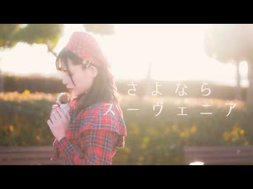 【ねねこはる】さよならスーヴェニア　踊ってみた