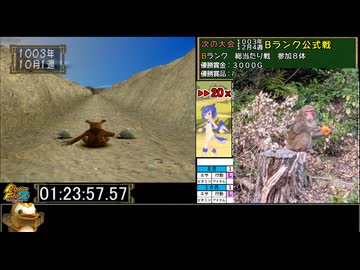 モンスターファーム２RTA_ラウー種編_２時間２６分１１秒_３/６【３６体目/３８】