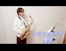 クリスマスイブ / 優里をサックスで演奏してみました。【小さいサックス吹き】【佐藤佳世】