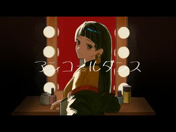 【歌ってみた】アンコールダンス【幕開響】