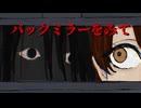 見られている【バックミラーをみて】フリーホラーゲーム実況