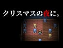 約束は守らないとね【クリスマスの夜に。】フリーホラーゲーム実況