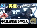 【AI実況】Detroit: Become HumanをAIと一緒に実況してみた㉘【デトロイトビカムヒューマン ゆっくり実況】