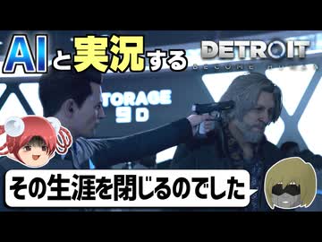 【AI実況】Detroit: Become HumanをAIと一緒に実況してみた㉘【デトロイトビカムヒューマン ゆっくり実況】