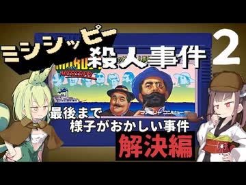 不穏な感じで事件解決！「ミシシッピー殺人事件」を攻略＃２(完)