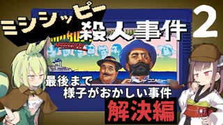 不穏な感じで事件解決！「ミシシッピー殺人事件」を攻略＃2(完
