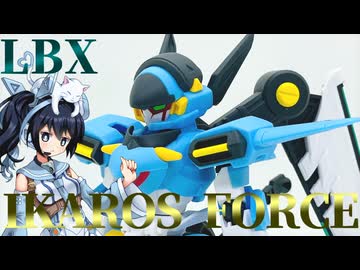 #100  【プラモデル解説・制作】"1/1 LBXイカロス・フォース"