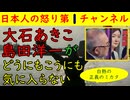 【大石あきこvs島田洋一】正義のミカタでどうにもこうにも気に入らない「なんやこのおっさん」と思っているとしか見えない（笑