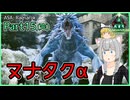 【ARK/ASA:Rag】Part15(完)：マンティコアとドラゴンに成り代わったヌナタクをシバき倒します！【ゆっくり実況】