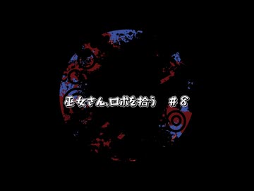 【ソフトウェアトーク劇場】巫女さん、ロボを拾う。＃８