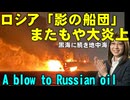 ロシア「影の船団」大炎上。ウクライナ軍の攻撃成功。欧州のウクライナ支援は19兆円の無償融資決定。【ウクライナ情勢解説】