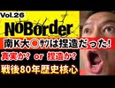 20251220_【戦後80年、歴史の核心に触れる】『NoBorder』第26弾！南K大○ｻﾂは真実か？捏造か？【NoBorder#26】#noborder