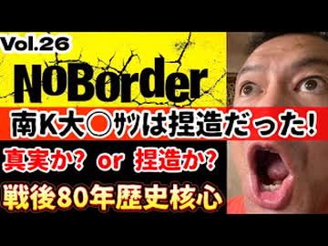 20251220_【戦後80年、歴史の核心に触れる】『NoBorder』第26弾！南K大○ｻﾂは真実か？捏造か？【NoBorder#26】#noborder