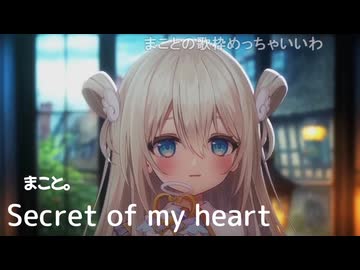 まこと。「Secret of my heart」倉木麻衣