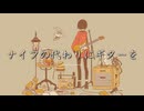 ナイフの代わりにギターを/重音テト