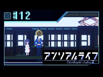 【実況】現実ではナイ世界で「先生」を探し出す【アンリアルライフ】 #12