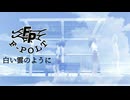 『F-PLOT』 白い雲のように (im@s MAD PV)
