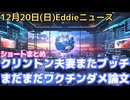 クリントン夫妻議会証言すっぽかす　トランプ大統領ベネズエラのタンカー封鎖　ベネズ元情報局長の内部告発　大分県立病院の症例調査に見るワク被害　英若年層のワクチンと心筋炎の関係　まだ地震に警戒必要