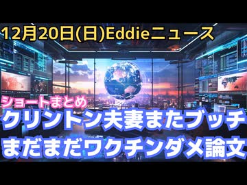 クリントン夫妻議会証言すっぽかす　トランプ大統領ベネズエラのタンカー封鎖　ベネズ元情報局長の内部告発　大分県立病院の症例調査に見るワク被害　英若年層のワクチンと心筋炎の関係　まだ地震に警戒必要