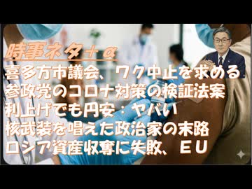 ワクチン被害は報告・認定より遥かに多くｂｙ藤江成光！参政党提出のコロナ対策検証法案を取材ｂｙ大石解説！利上げしたのに円安、市場原理に反するほどヤバいのか？ｂｙ深田萌絵！コロナワクチ【アラ還・読書中毒】
