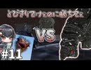 【Kenshi】ダチョウ VS 琴詠ニア VS 巨大生物 #11【VOICEVOX＆ゆっくり】