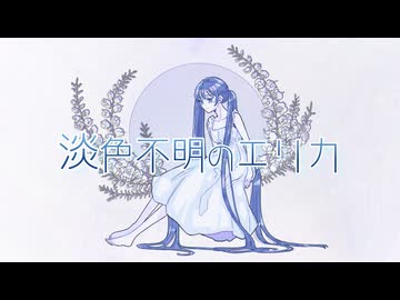 淡色不明のエリカ/初音ミク