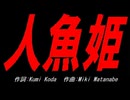 人魚姫