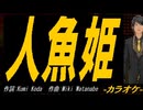 【ニコカラ】人魚姫【off vocal】