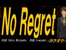 【ニコカラ】Ｎｏ Ｒｅｇｒｅｔ【off vocal】