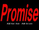 Ｐｒｏｍｉｓｅ