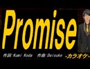 【ニコカラ】Ｐｒｏｍｉｓｅ【off vocal】