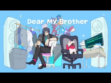 Dear My Brother /フリモメン &amp; 衿淵けーさん