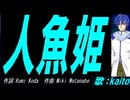 【KAITO】人魚姫【カバー曲】
