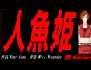 【MEIKO】人魚姫【カバー曲】