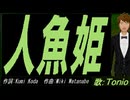 【TONIO】人魚姫【カバー曲】