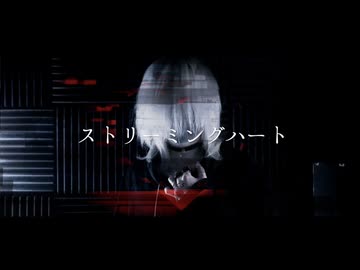 【ストリーミングハート / DECO*27様】 歌ってみた【Mqki.】